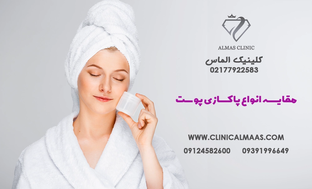 راهنمای کامل مقایسه انواع پاکسازی پوست